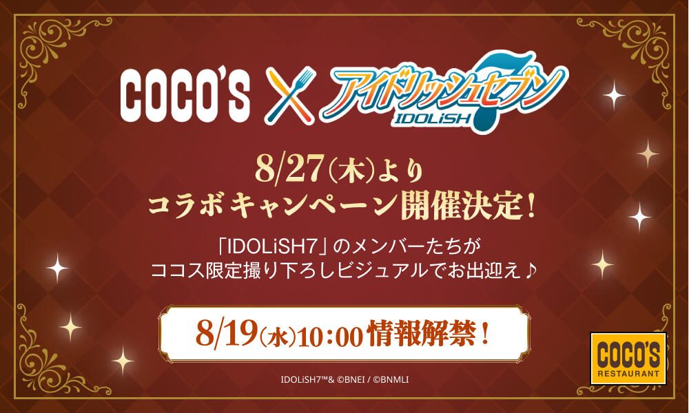 アイナナ×ココスコラボ8月27日開始|詳細解禁はいつ・行き方