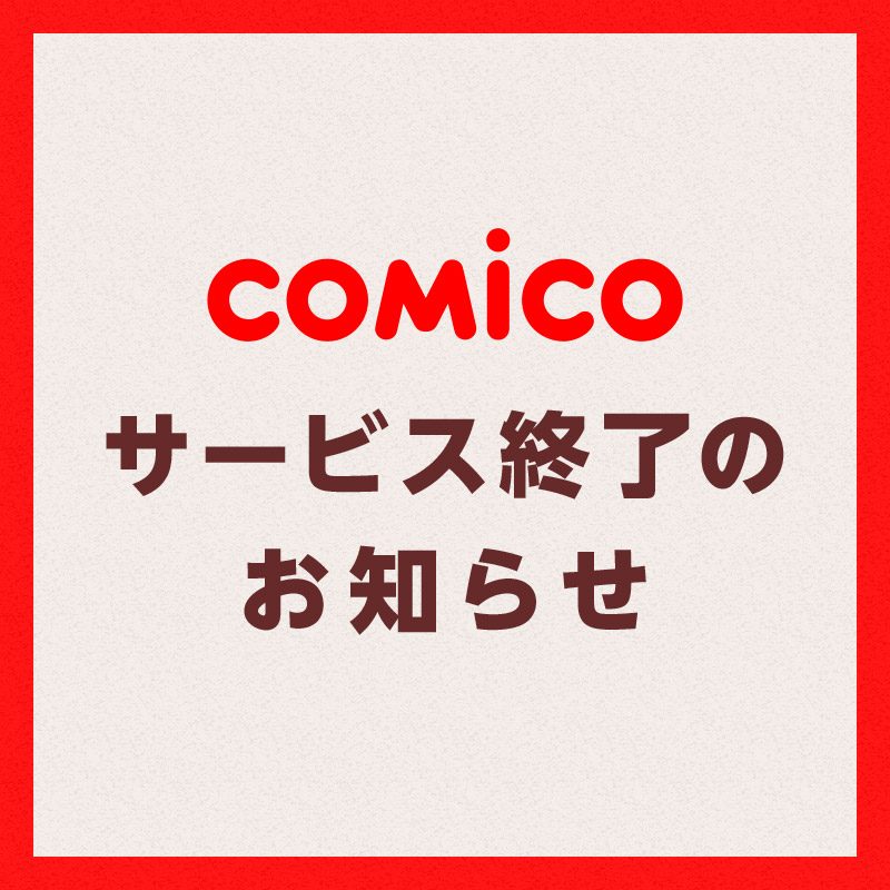 comicoサービス終了2027年1月｜購入済み作品と払い戻しは