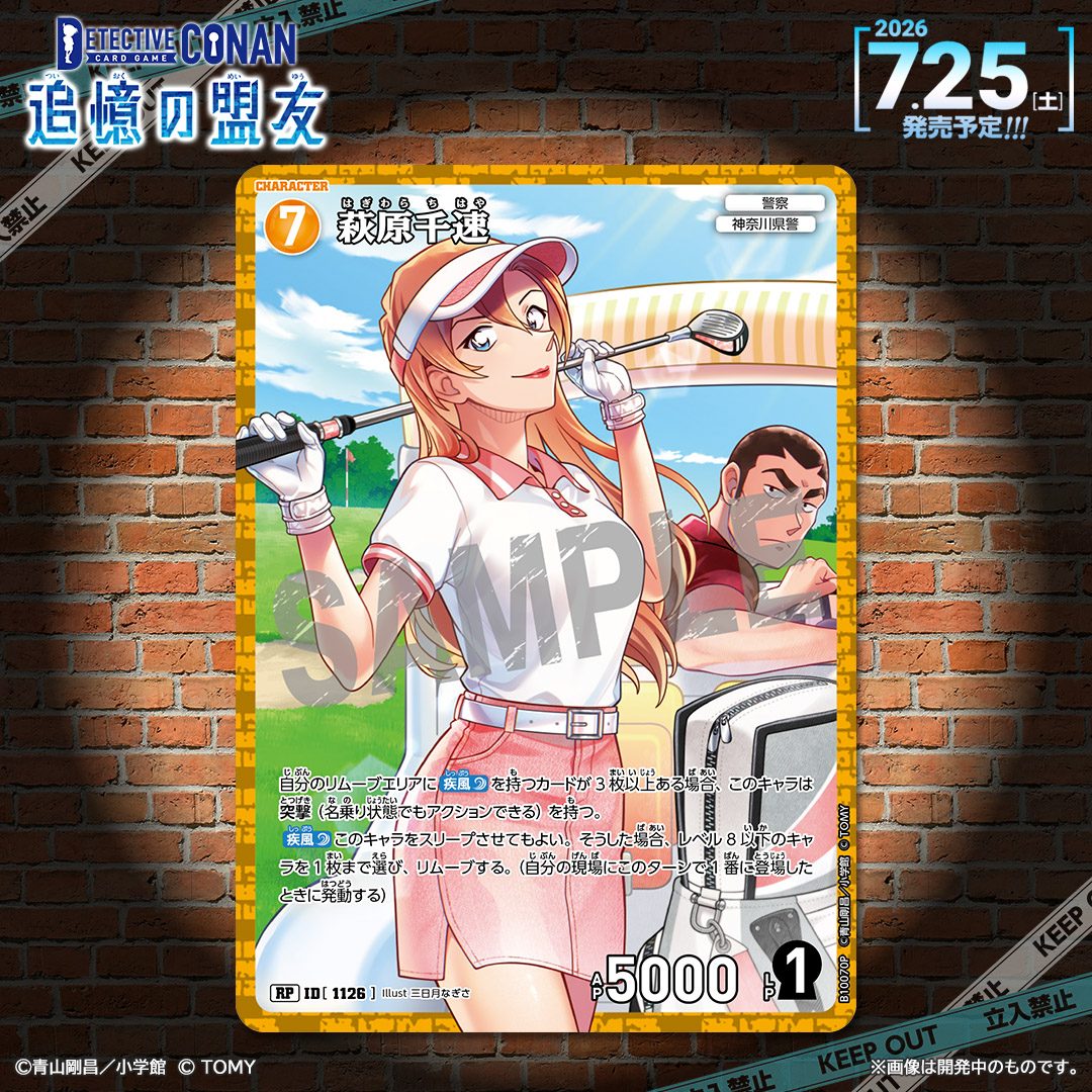 コナンTCG追憶の盟友 萩原千速の一球入魂パラレルカード