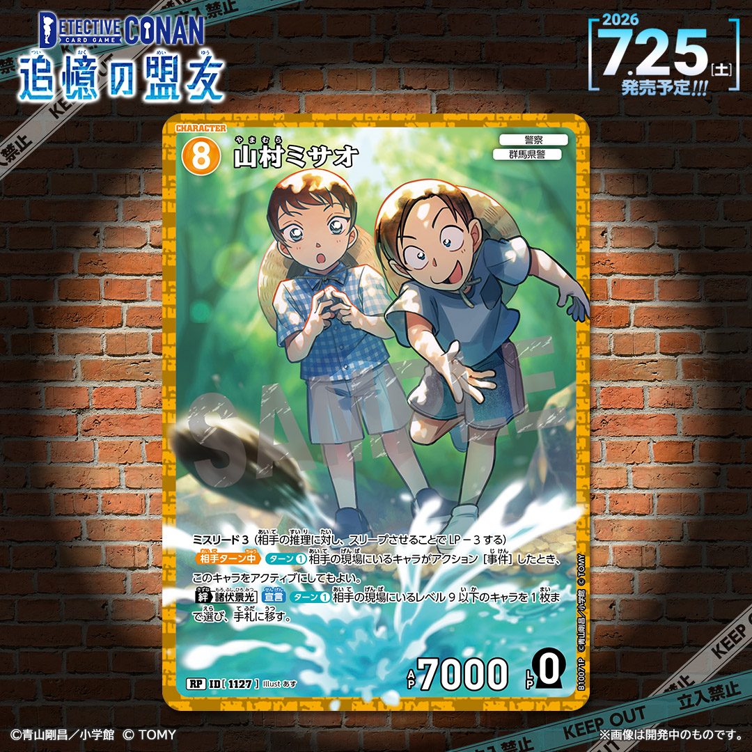 コナンTCG追憶の盟友 山村ミサオの一球入魂パラレルカード