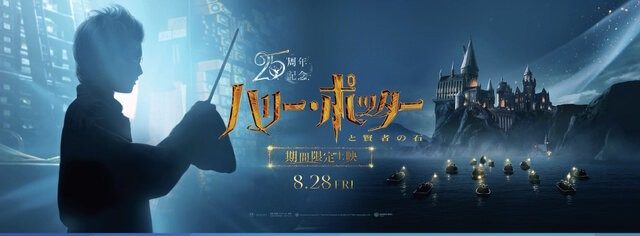 ハリー・ポッターと賢者の石 公開25周年記念 期間限定再上映 8月28日