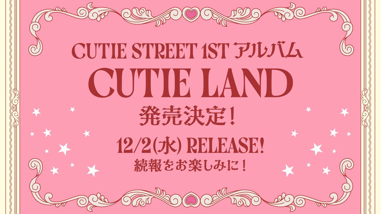 CUTIE STREET初アルバム『CUTIE LAND』12月2日発売