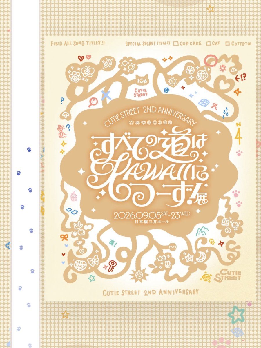 CUTIE STREET 2周年記念展 すべての道はHAWAIIにつーず!展 キービジュアル