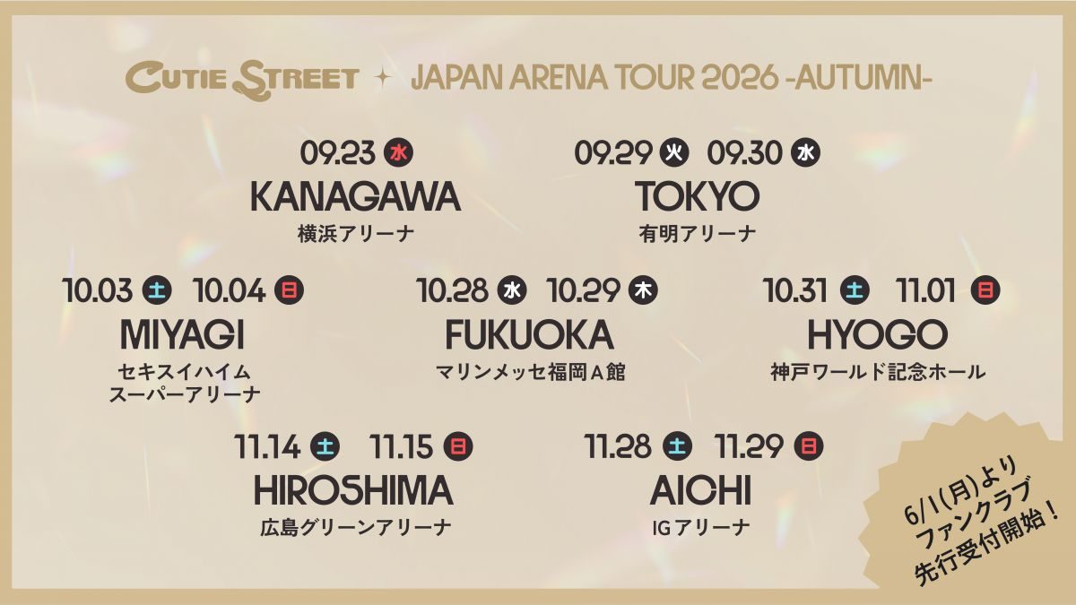 CUTIE STREET JAPAN ARENA TOUR 2026 AUTUMN 全国7都市13公演の日程一覧バナー
