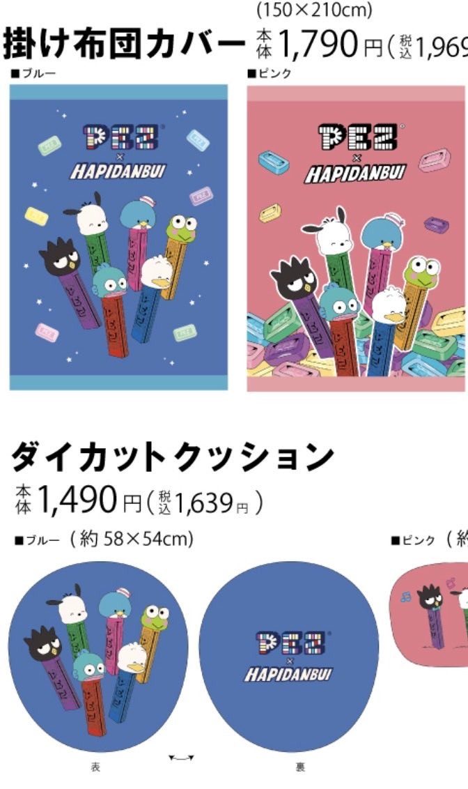 PEZ×はぴだんぶい掛け布団カバーのデザイン