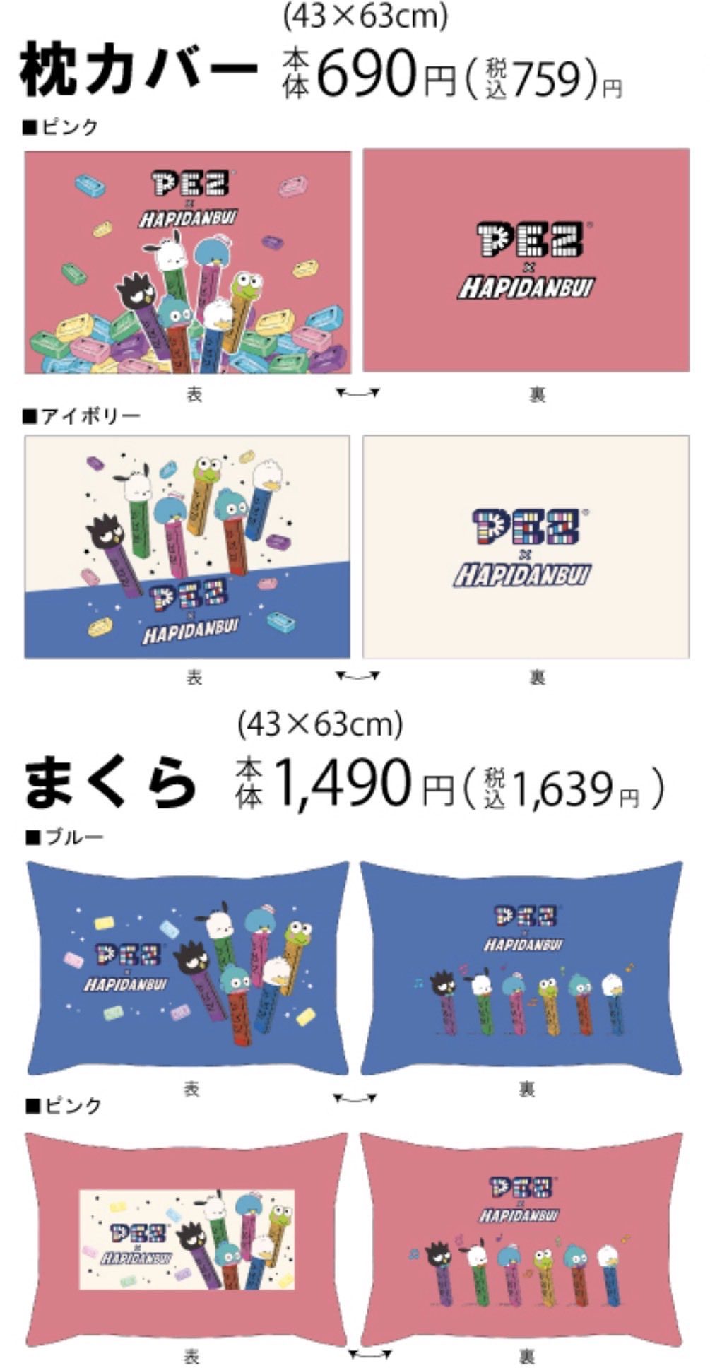 PEZ×はぴだんぶい枕カバーとまくらのデザイン