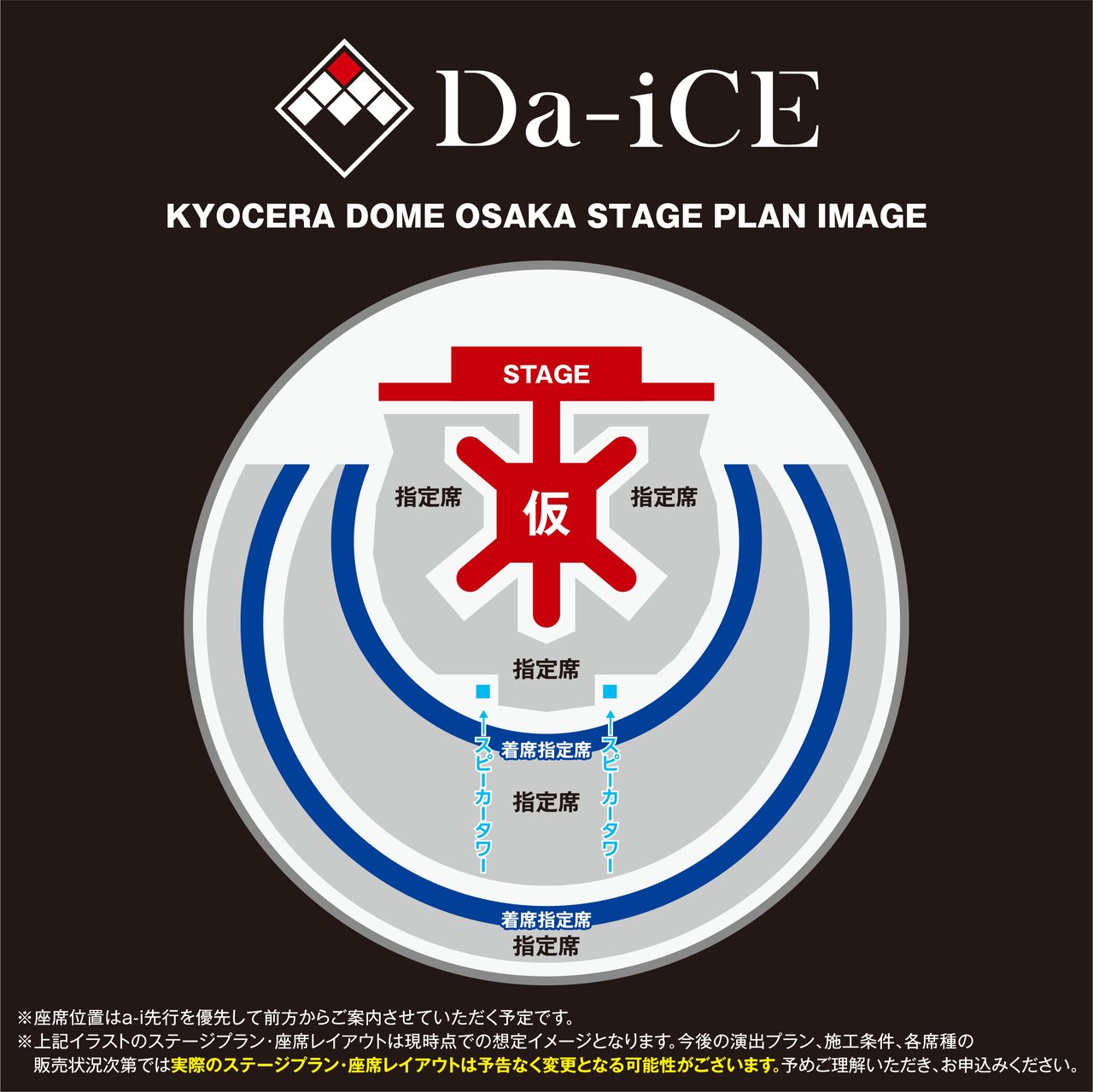 Da-iCE京セラドーム大阪公演のステージプラン座席レイアウトイメージ