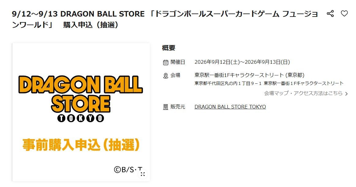 DRAGON BALL STORE TOKYO フュージョンワールド事前購入申込抽選バナー