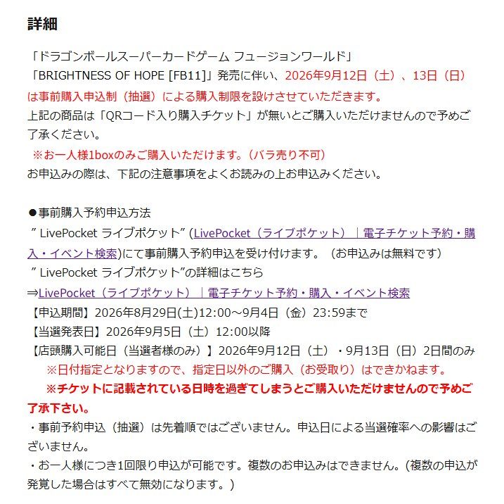 DRAGON BALL STORE TOKYO フュージョンワールドFB11抽選 申込期間と当選発表日の詳細
