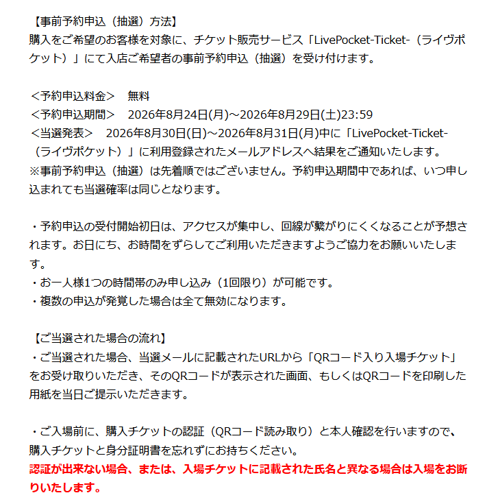 JUMP SHOP FB11 事前予約抽選方法の告知画像