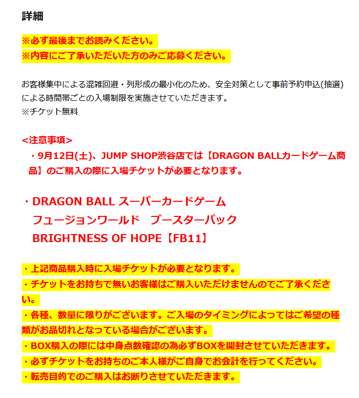 JUMP SHOP渋谷店 FB11イベント注意事項の告知画像