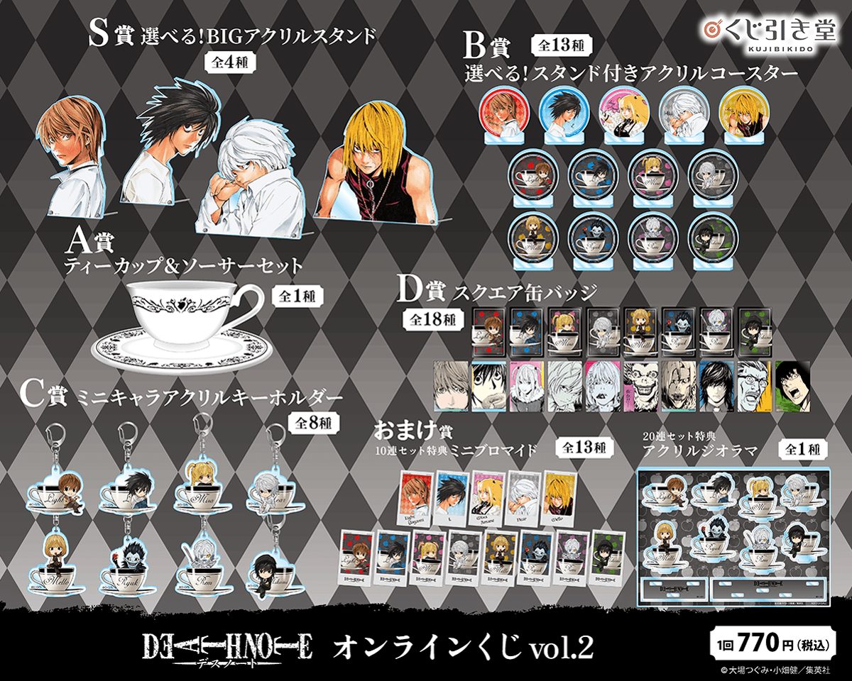 デスノートオンラインくじvol.2｜8/25発売・全賞ラインナップ