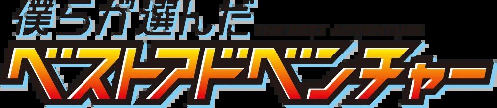 デジモン30周年記念企画 僕らが選んだベストアドベンチャー ロゴビジュアル