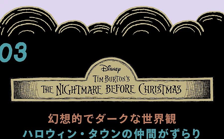 Disney Tim Burton's THE NIGHTMARE BEFORE CHRISTMAS 幻想的でダークな世界観 ハロウィン・タウンの仲間がずらり