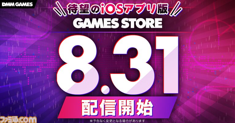 DMM GAMES STORE配信告知