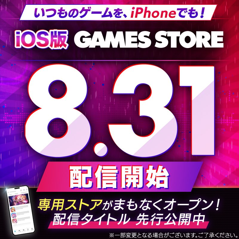DMM GAMES STORE8月31日配信|いつから使える?対応タイトル