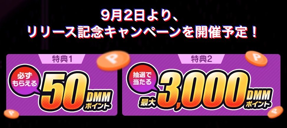 DMM GAMES STOREリリース記念キャンペーン9月2日開始