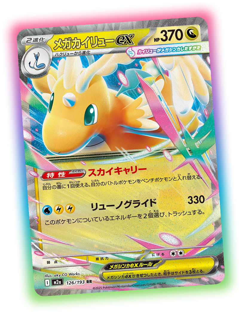 MEGAドリームexに収録されているメガカイリューexのカード