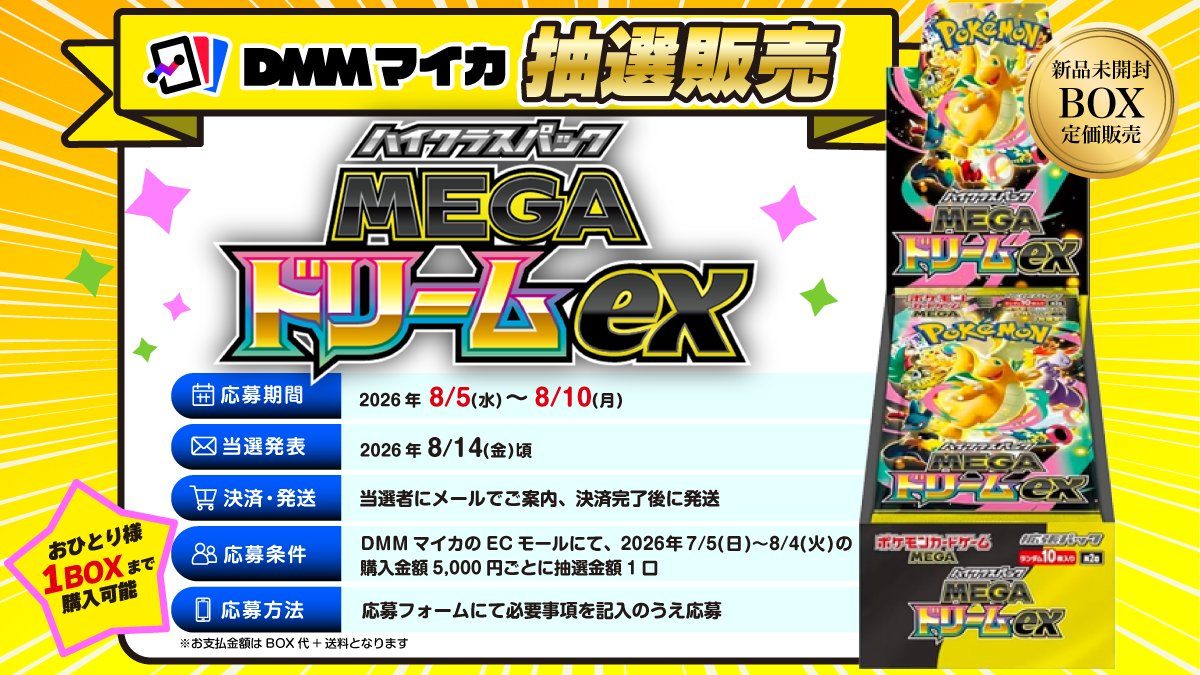 DMMマイカ公式が発表したMEGAドリームexBOX定価抽選販売の告知画像
