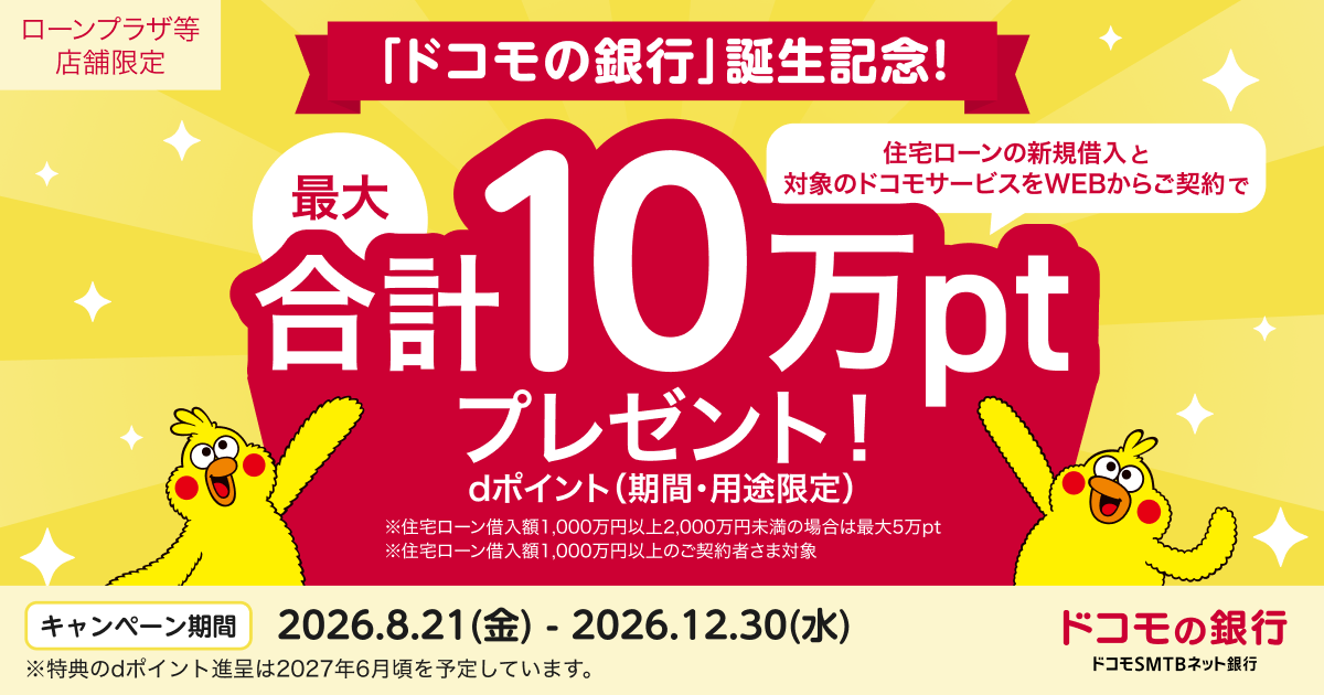 dカード住宅ローンキャンペーン｜最大10万ポイントの条件といつまで