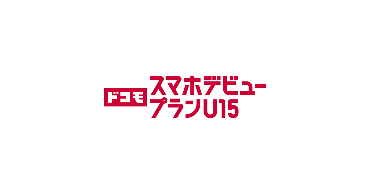 ドコモ スマホデビュープランU15はいつから｜親子割で最安いくら