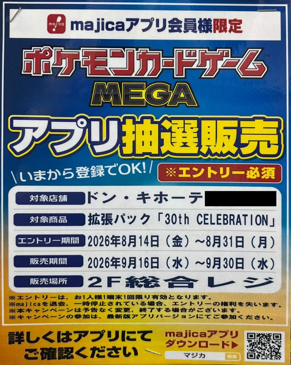 ポケカ30周年ドンキ抽選販売|応募方法・当選後の購入期間まとめ