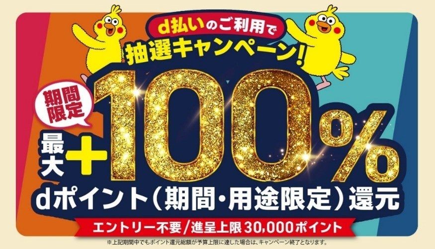 d払いエリアキャンペーン8月｜対象11地域と抽選100%還元のやり方
