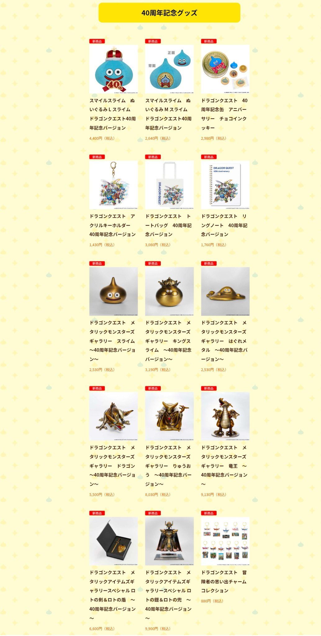 40周年記念グッズ価格一覧