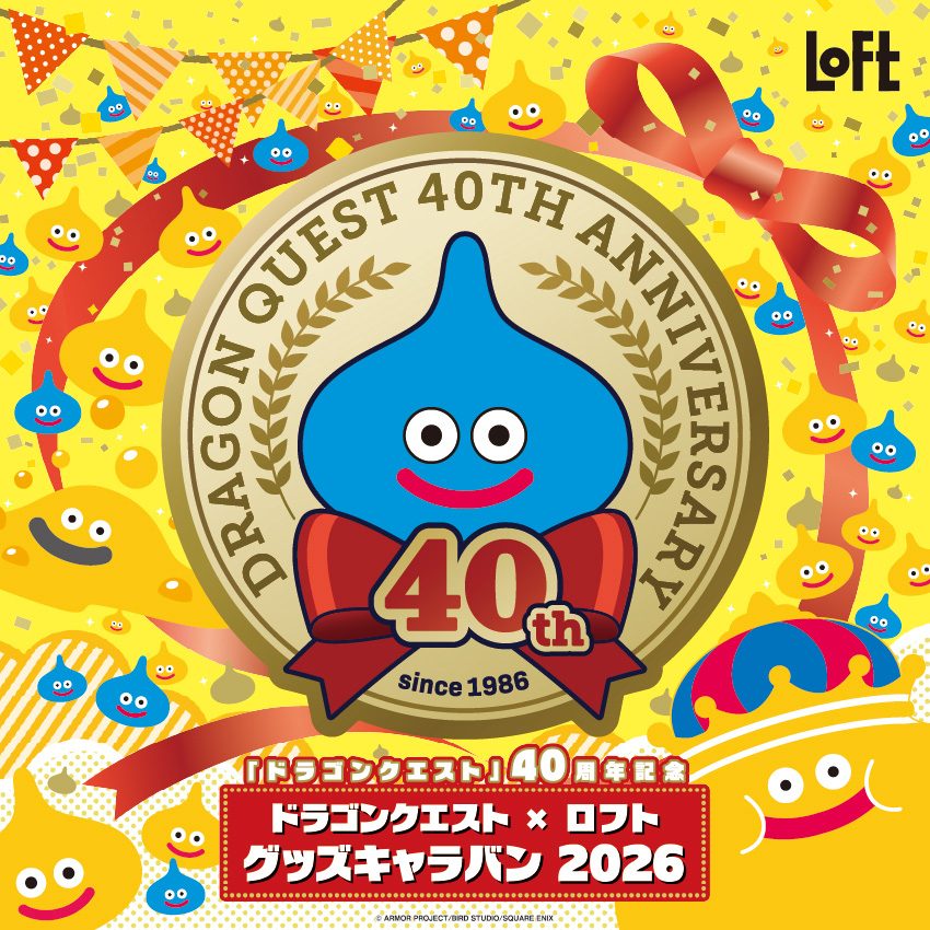 ドラクエ×ロフト グッズキャラバン|9月4日開始・全国178店舗