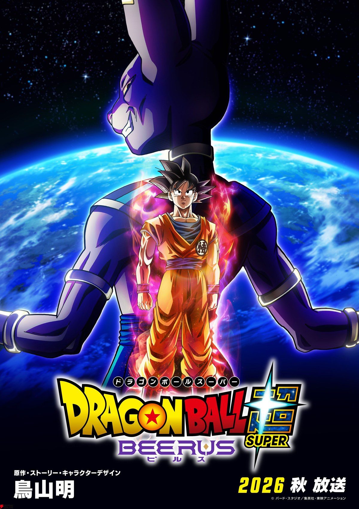 ドラゴンボール超 ビルスのキービジュアル 悟空とビルス