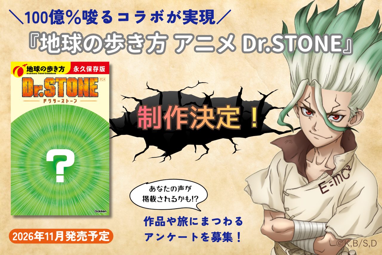 地球の歩き方×Dr.STONEコラボ本11月19日発売|予約・特典まとめ