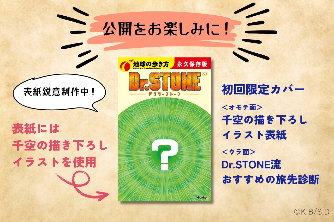 地球の歩き方アニメDr.STONE初回限定特製カバーの案内