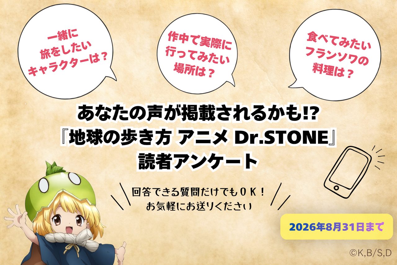 地球の歩き方アニメDr.STONE読者アンケート告知