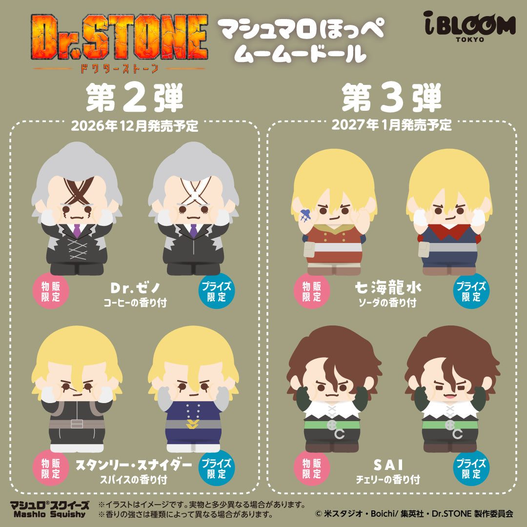 Dr.STONEスクイーズ 第2弾第3弾ラインナップ