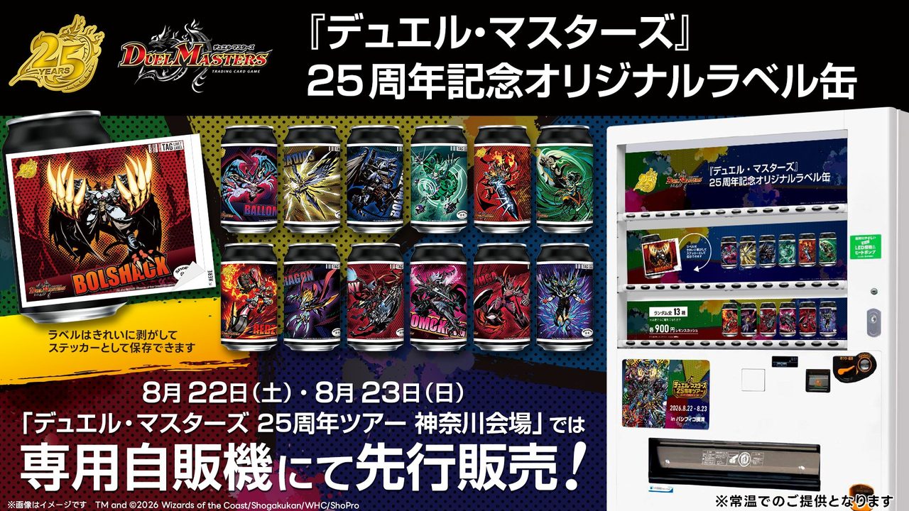デュエル・マスターズ25周年ツアー神奈川会場での自販機先行販売告知