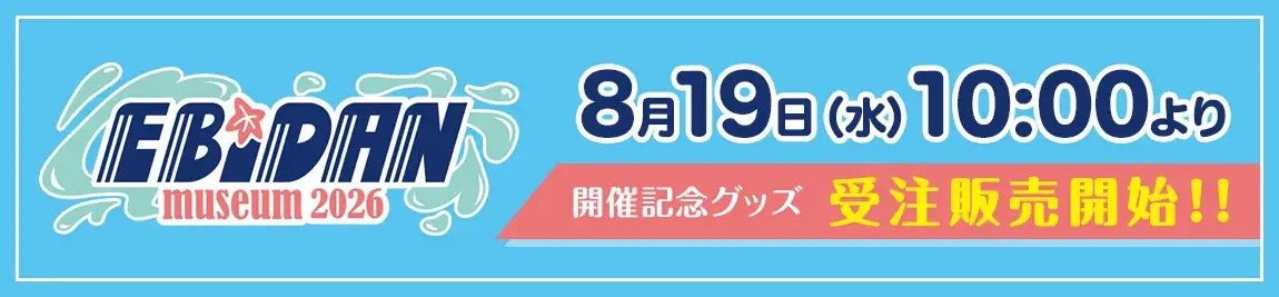 開催記念グッズ オンライン受注販売開始告知バナー