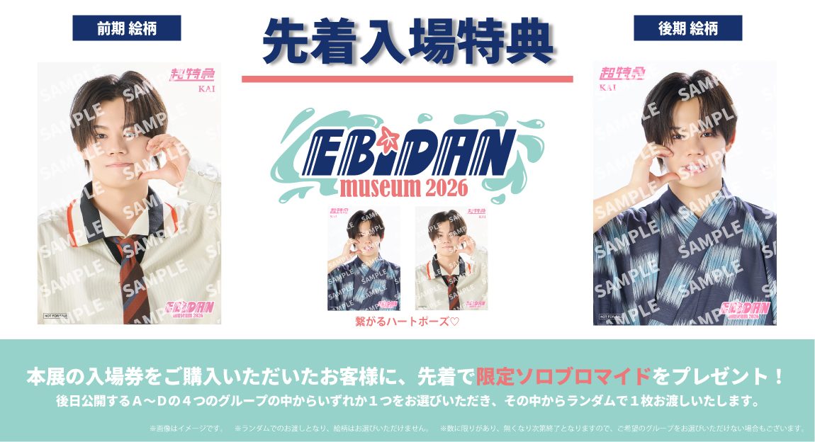 EBiDAN museum 2026 先着入場特典 限定ソロブロマイド 前期後期絵柄サンプル