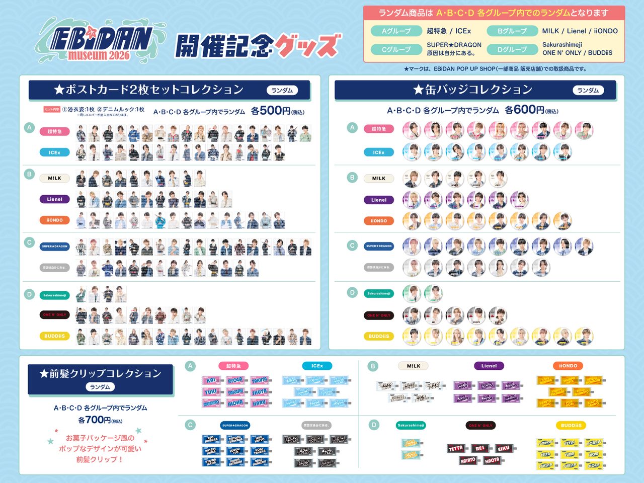 EBiDAN museum 2026 開催記念グッズ ポストカード・缶バッジ・前髪クリップコレクション