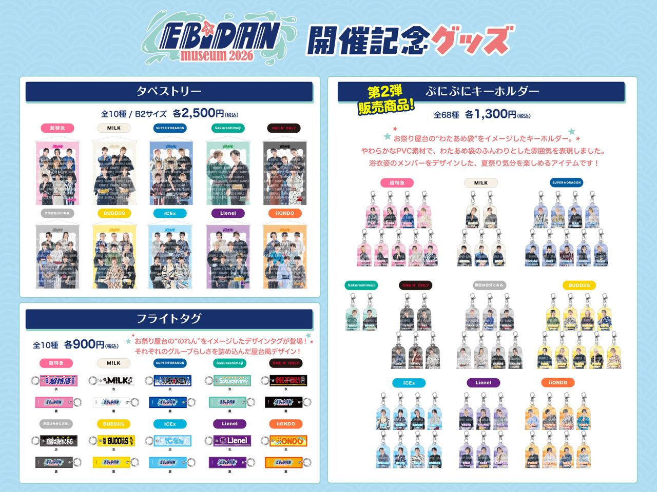 EBiDAN museum 2026 開催記念グッズ タペストリー・フライトタグ・ぷにぷにキーホルダー