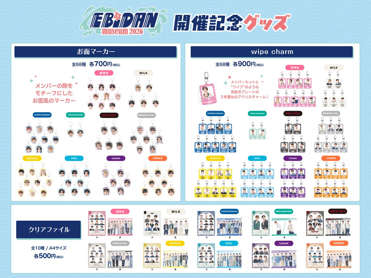 EBiDAN museum 2026 開催記念グッズ お面マーカー・wipe charm・クリアファイル