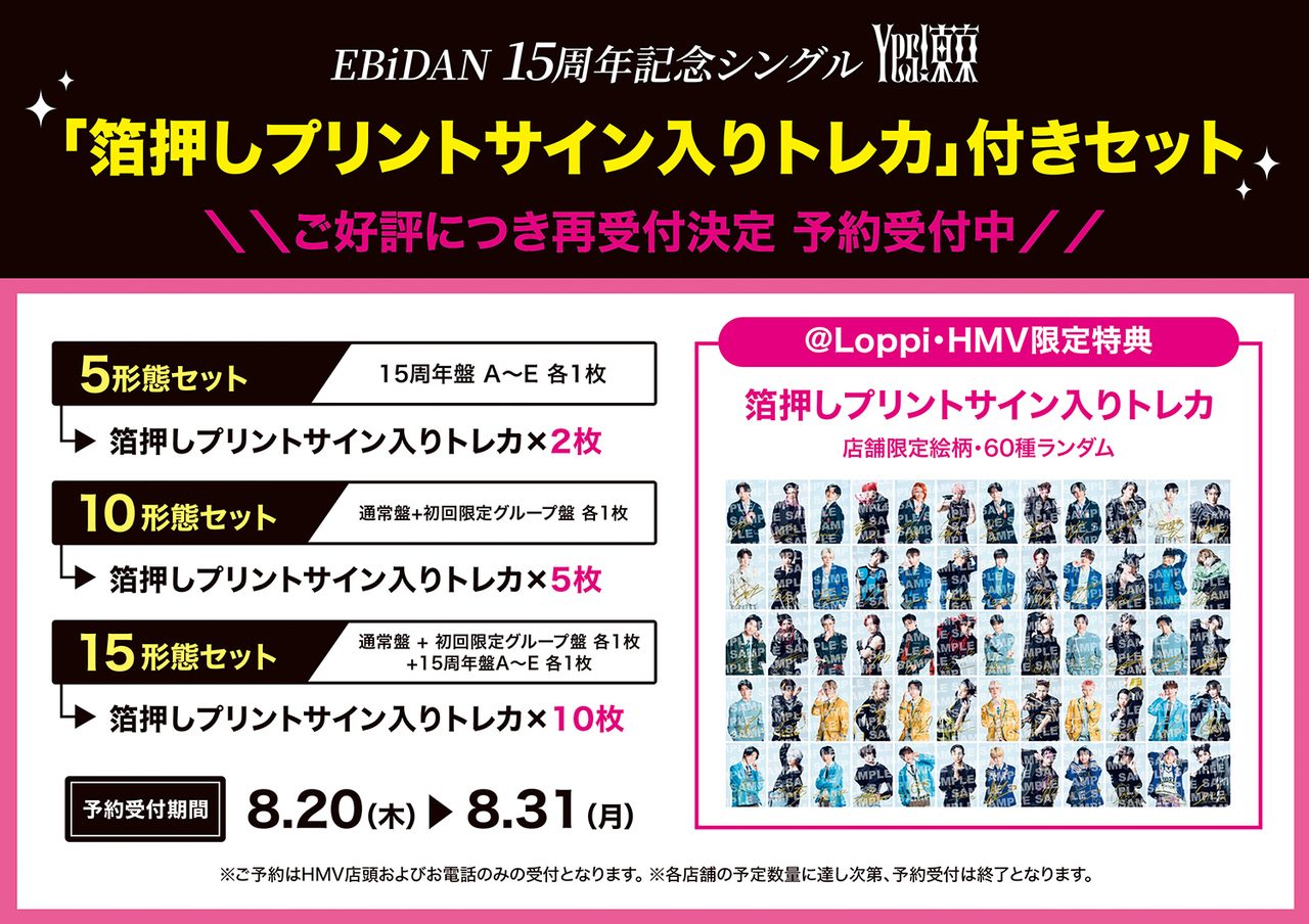 EBiDAN「Yes!東京」トレカ再受付8/31まで｜対象店舗と条件