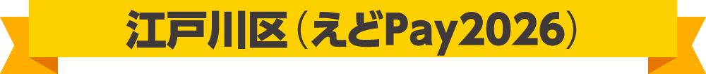 「江戸川区(えどPay2026)」と書かれた公式タイトルバナー