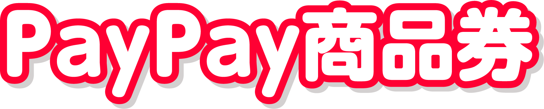 「PayPay商品券」の文字が入った公式タイトル画像