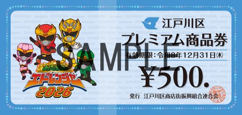 江戸川区商品券まつり｜申込は8月31日締切・えどPayも
