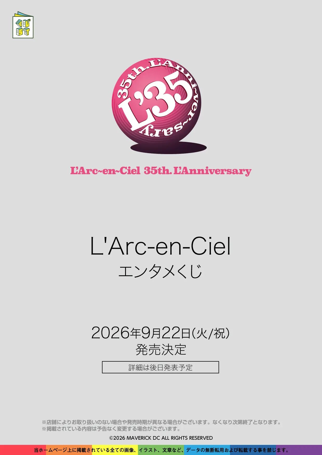 L'Arc-en-Ciel エンタメくじ 2026年9月22日発売決定(詳細は後日発表)