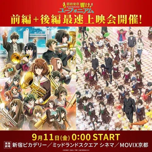 最終楽章響け！ユーフォニアム前編後編最速上映会9月11日0時スタートの告知ビジュアル