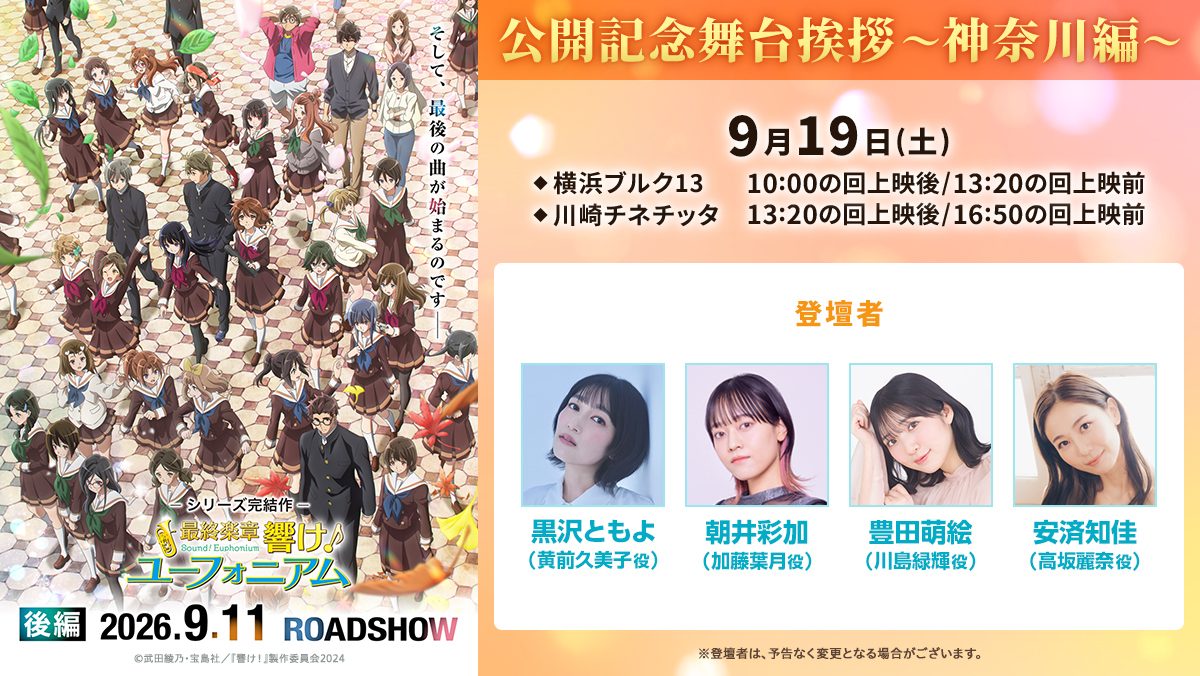 最終楽章響け！ユーフォニアム後編舞台挨拶神奈川編9月19日横浜ブルク13・川崎チネチッタの告知ビジュアル