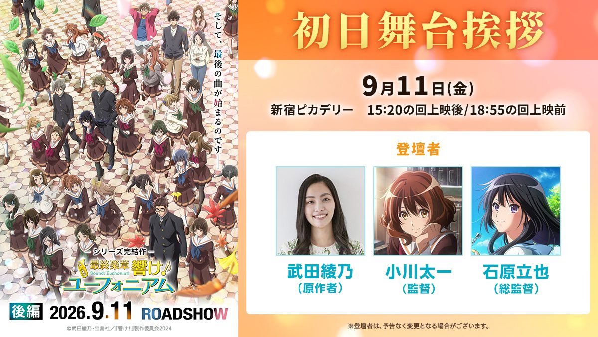 最終楽章響け！ユーフォニアム後編初日舞台挨拶9月11日新宿ピカデリーの告知ビジュアル