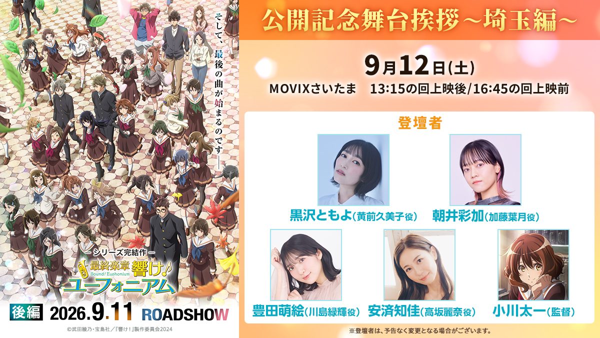 最終楽章響け！ユーフォニアム後編舞台挨拶埼玉編9月12日MOVIXさいたまの告知ビジュアル