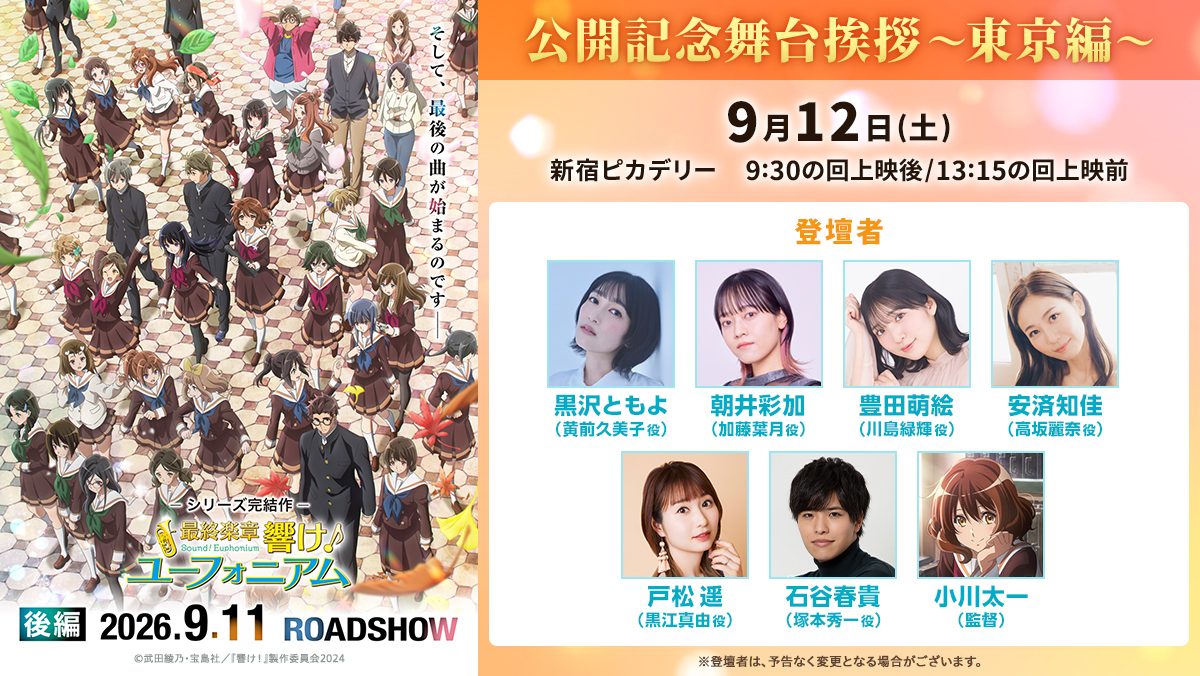 ユーフォ後編舞台挨拶抽選8月23日締切|東京編の応募方法まとめ